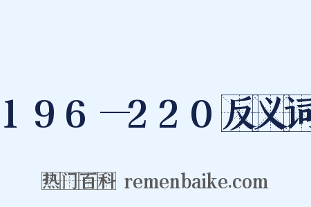 196—220反义词是什么意思的图片